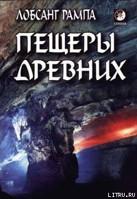 Книга Пещеры древних. (THE CAVE OF THE ANCIENTS)