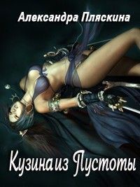 Книга Кузина из Пустоты (СИ)