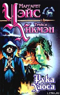 Читать онлайн книгу Рука Хаоса автор Уэйс Маргарет Книга Рука Хаоса