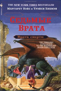 Книга Седьмые Врата
