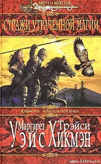 Читать онлайн книгу Стражи утраченной магии автор Уэйс Маргарет Книга Стражи утраченной магии
