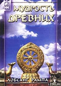 Читать онлайн книгу Мудрость древних. (WISDOM OF THE ANCIENTS) автор Рампа Лобсанг Книга Мудрость древних. (WISDOM OF THE ANCIENTS)