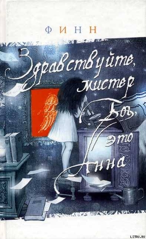 Книга Здравствуйте, мистер Бог, это Анна