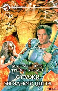Читать онлайн книгу Стражи Звездного Щита автор Уэйс Маргарет Книга Стражи Звездного Щита