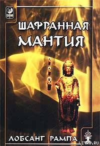 Книга Шафранная мантия. (THE SAFRON ROBE)