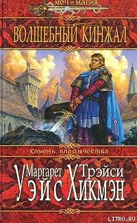 Читать онлайн книгу Волшебный кинжал автор Уэйс Маргарет Книга Волшебный кинжал
