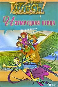 Книга Ведьма. Изумрудная птица