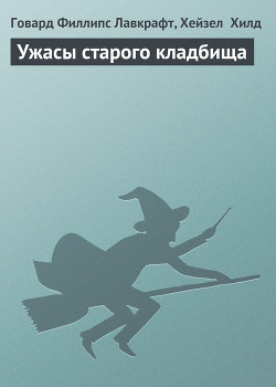 Книга Ужасы старого кладбища