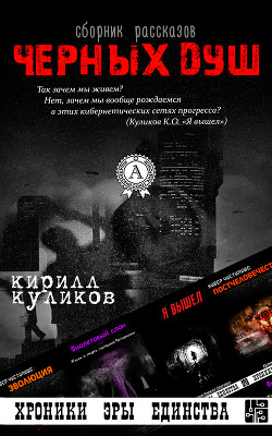 Читать онлайн книгу Сборник рассказов (СИ) автор Куликов Роман Владимирович Книга Сборник рассказов (СИ)
