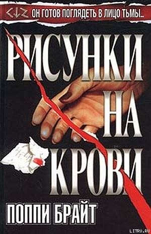 Читать онлайн книгу Рисунки На Крови автор Брайт Поппи Книга Рисунки На Крови