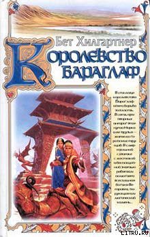 Книга Королевство Бараглаф
