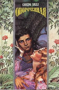 Книга Опороченная (Карнавал соблазнов)