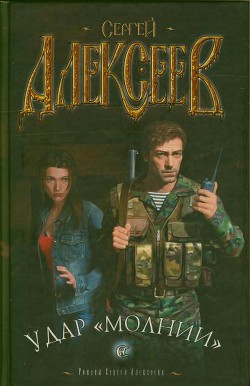 Читать онлайн книгу Удар Молнии автор Алексеев Сергей Трофимович Книга Удар Молнии