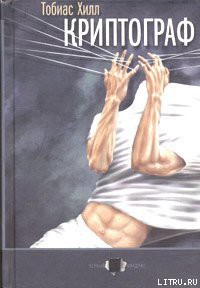 Книга Криптограф