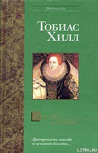 Читать онлайн книгу Любовь к камням автор Хилл Тобиас Книга Любовь к камням