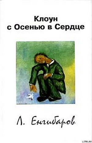 Читать онлайн книгу Клоун с Осенью в Сердце автор Енгибаров Леонид Книга Клоун с Осенью в Сердце
