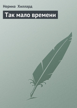 Читать онлайн книгу Так мало времени автор Хиллард Нерина Книга Так мало времени
