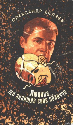 Читать онлайн книгу Людина, що знайшла своє обличчя автор Беляев Александр Романович Книга Людина, що знайшла своє обличчя