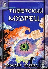 Книга Тибетский мудрец. (AVIVANDO LA LLAMA)