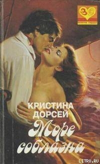 Книга Море соблазна