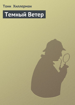 Книга Темный Ветер
