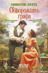 Книга Обворожить графа