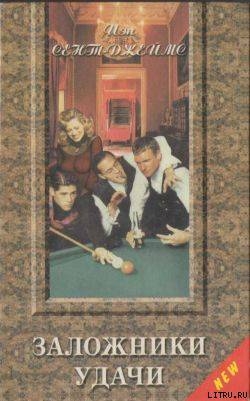 Книга Заложники удачи