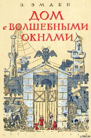 Читать онлайн книгу Дом с волшебными окнами. Повести автор Эмден Эсфирь Михайловна Книга Дом с волшебными окнами. Повести
