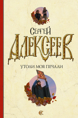 Читать онлайн книгу Утоли моя печали автор Алексеев Сергей Трофимович Книга Утоли моя печали