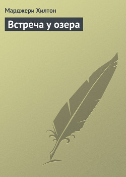 Читать онлайн книгу Встреча у озера автор Хилтон Марджери Книга Встреча у озера