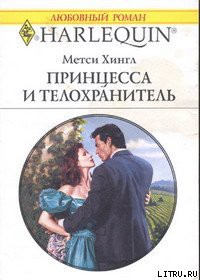 Книга Принцесса и телохранитель