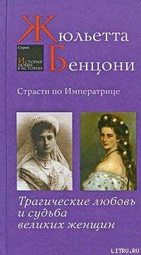 Книга Страсти по императрице