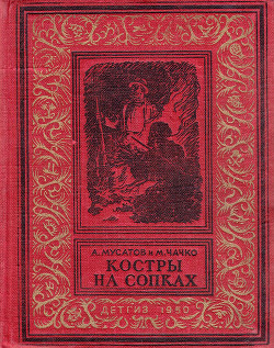 Книга Костры на сопках