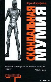 Читать онлайн книгу Скандальная мумия автор Хиршфельд Корсон Книга Скандальная мумия