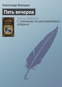 Читать онлайн книгу Пять вечеров автор Володин Александр Моисеевич Книга Пять вечеров