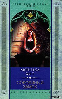 Книга Соколиный замок