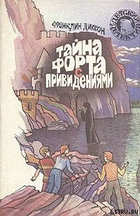Читать онлайн книгу Тайна домика на утёсе автор Диксон Франклин У. Книга Тайна домика на утёсе