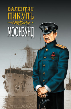 Читать онлайн книгу Моонзунд автор Пикуль Валентин Саввич Книга Моонзунд