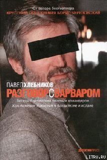 Читать онлайн книгу Разговор с варваром автор Хлебников Павел Книга Разговор с варваром
