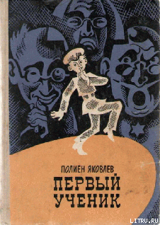 Книга Первый ученик