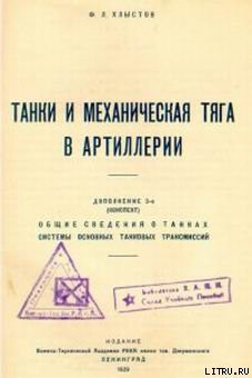 Читать онлайн книгу Танки и механическая тяга в артиллерии автор Хлыстов Ф. Л. Книга Танки и механическая тяга в артиллерии