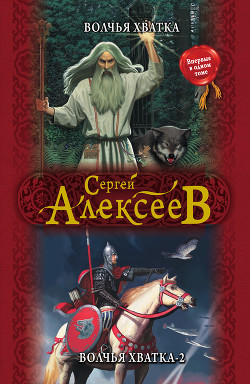 Читать онлайн книгу Волчья хватка автор Алексеев Сергей Трофимович Книга Волчья хватка