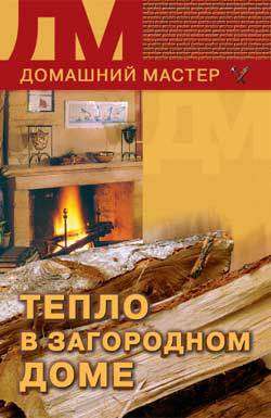 Книга Тепло в загородном доме