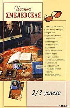 Читать онлайн книгу 2/3 успеха автор Хмелевская Иоанна Книга 2/3 успеха