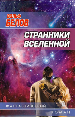 Книга Странники вселенной