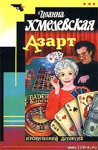 Читать онлайн книгу Азарт автор Хмелевская Иоанна Книга Азарт