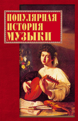 Читать онлайн книгу Популярная история музыки автор Горбачева Екатерина Геннадьевна Книга Популярная история музыки