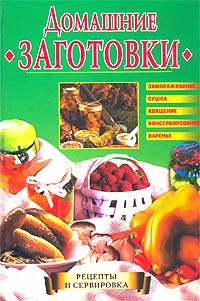 Читать онлайн книгу Домашние заготовки автор Горбачева Екатерина Геннадьевна Книга Домашние заготовки
