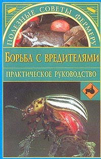 Читать онлайн книгу Борьба с вредителями автор Иванова Наталья Владимировна Книга Борьба с вредителями