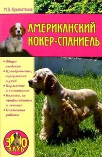 Книга Американский кокер-спаниель